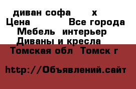 диван софа, 2,0 х 0,8 › Цена ­ 5 800 - Все города Мебель, интерьер » Диваны и кресла   . Томская обл.,Томск г.